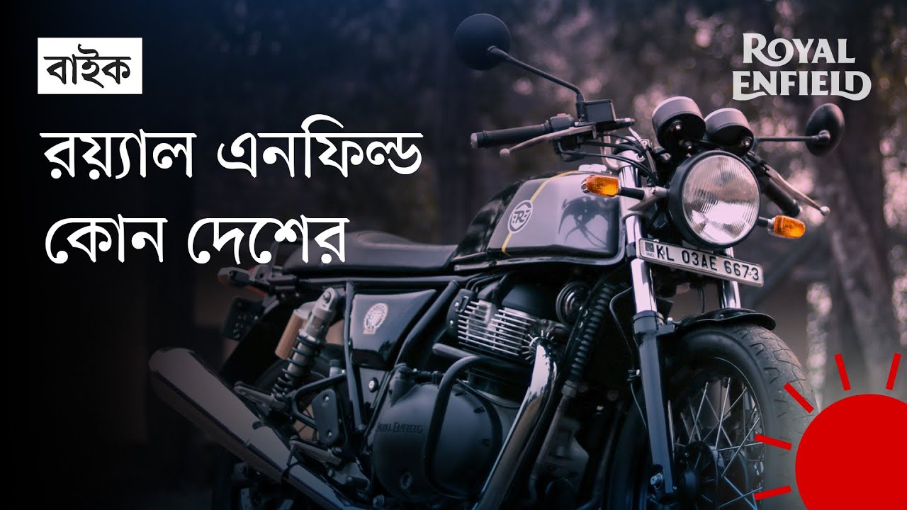 রয়্যাল এনফিল্ডের মোটরবাইক কেন এত জনপ্রিয় | Royal Enfield Motorcycles | Royal Enfield History