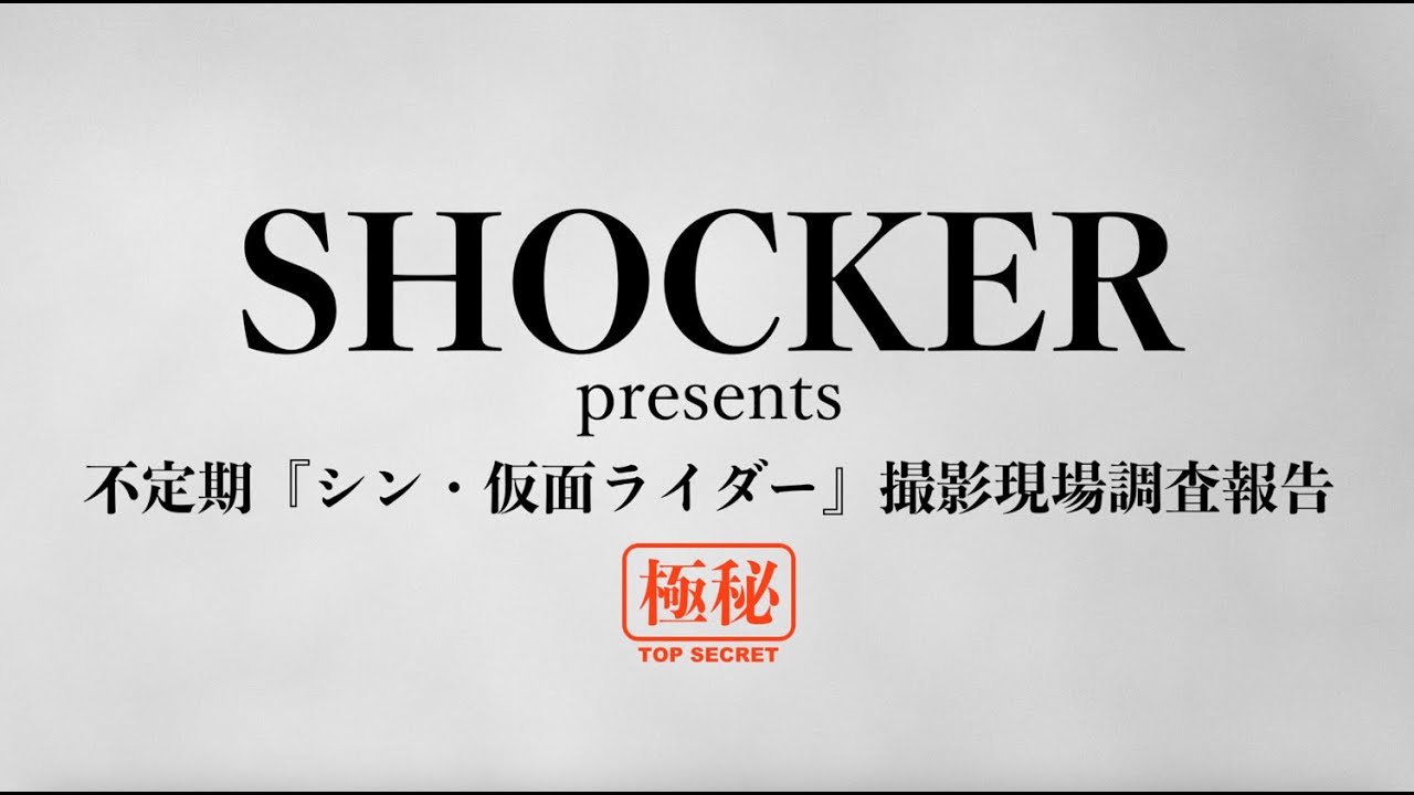 SHOCKER presents 不定期『シン・仮面ライダー』撮影現場調査報告 第１回