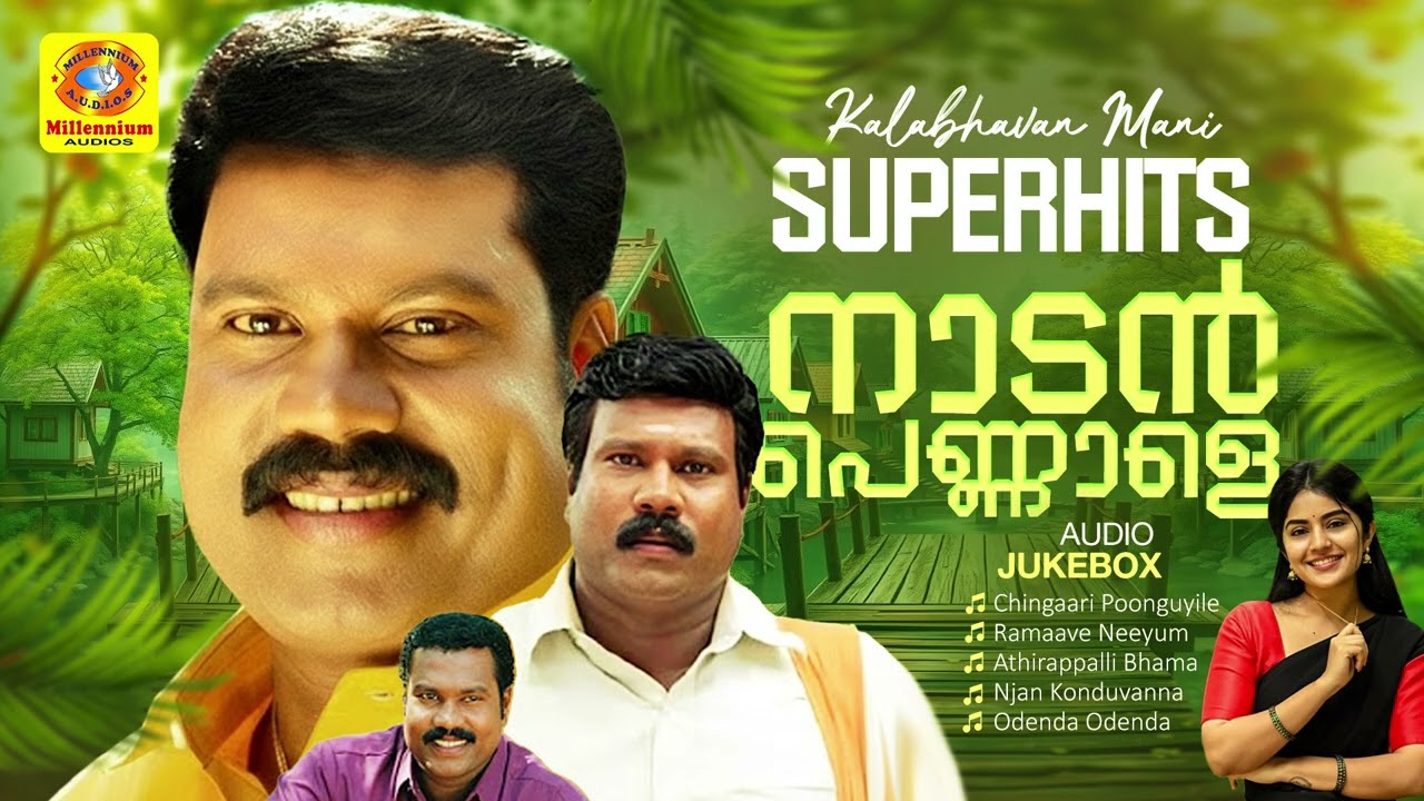 Kalabhavan Mani Super Hit Folk Songs | നാടൻ പെണ്ണാളെ | മണിച്ചേട്ടന്റെ അടിപൊളി പാട്ടുകൾ