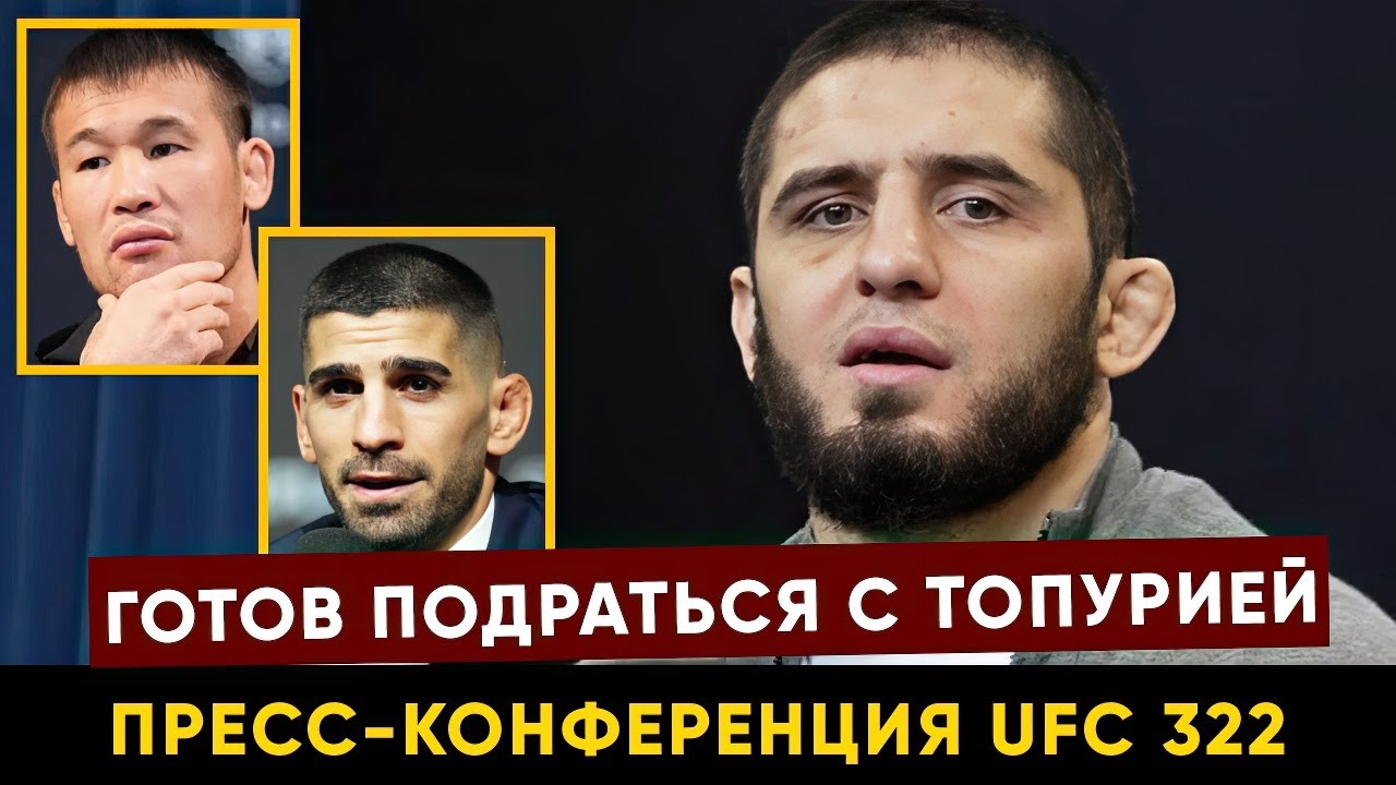 Реакция Топурии и Рахмонова / Пресс-конференция UFC 322 Махачев после боя против Маддалены