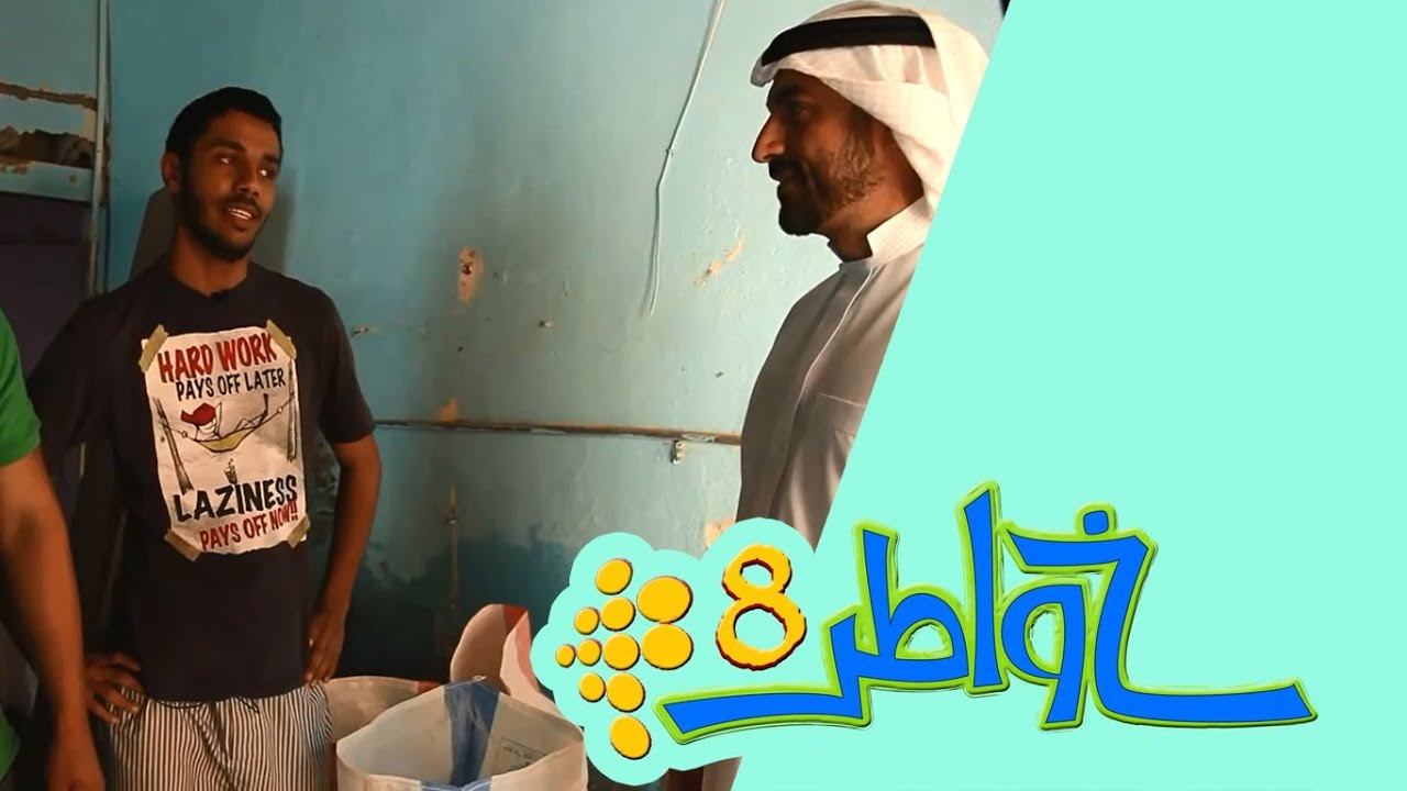 خواطر 8 | الحلقة 9 - 72 ساعة 1
