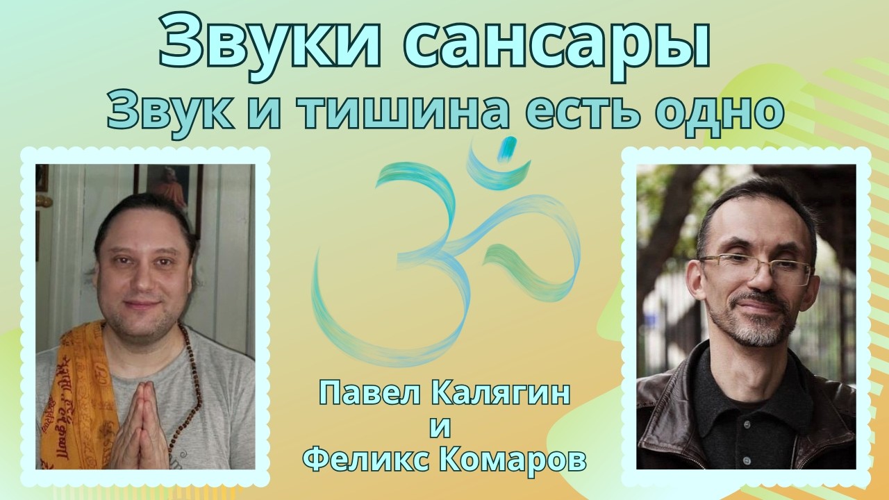 Звуки сансары. Звук и тишина есть одно. Павел Калягин и Феликс Комаров