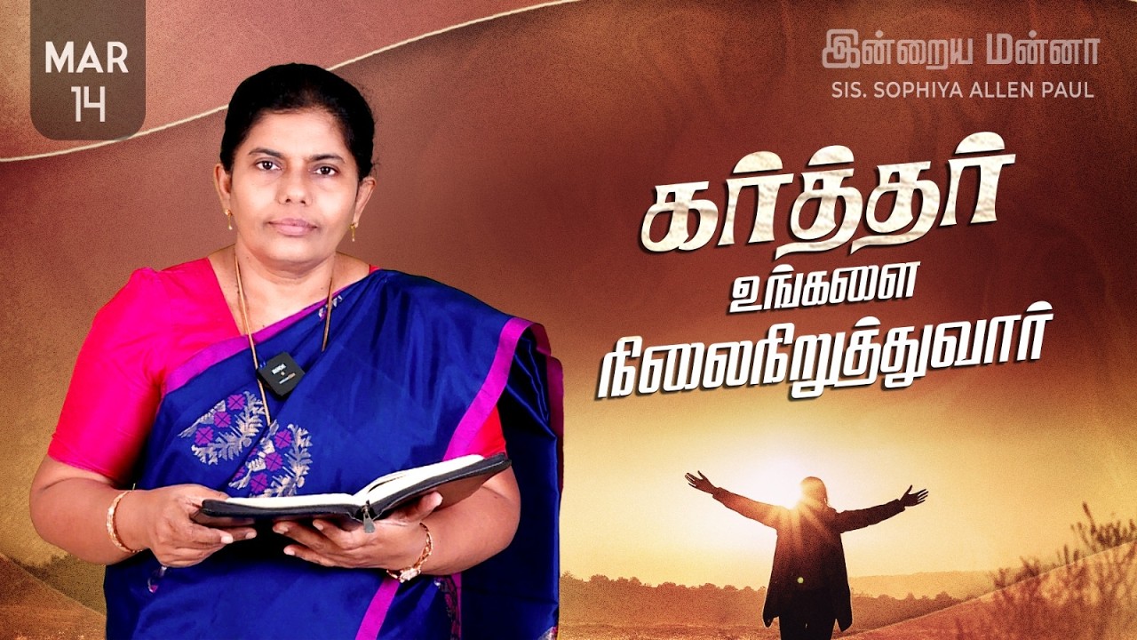 இன்றைய மன்னா | Indraya Manna | 14.03.2026 | Sis. Sophiya Allen Paul | Blessing TV