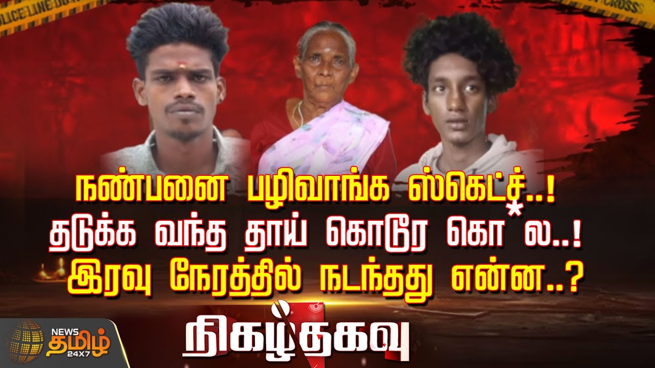 Nigazhthagavu | நண்பனை பழிவாங்க ஸ்கெட்ச்! தடுக்க வந்த தாய் கொடூர கொ*ல! இரவு நேரத்தில் நடந்தது என்ன?