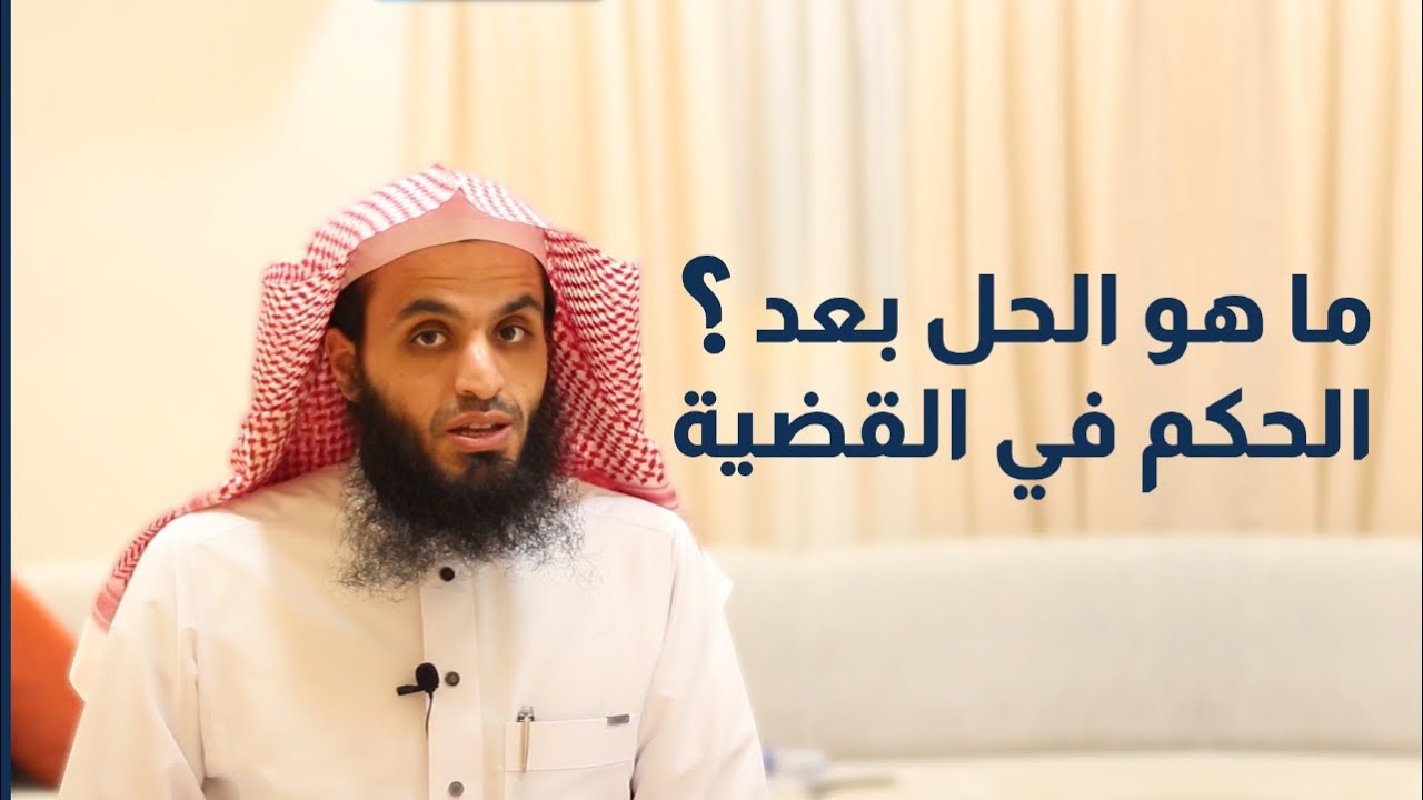 ما هو الحل بعد الحكم في القضية | المحامي إبراهيم المهيزع