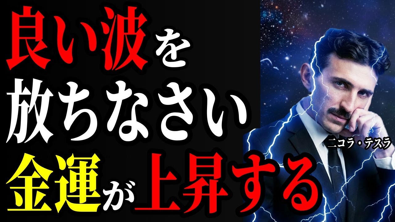 【※成功者の1％しか知らない】金運爆上げ！テスラが語る「引き寄せの法則」の真実とは 金運｜成功哲学｜周波数｜名言｜偉人の言葉｜偉人の波動｜ニコラ・テスラ