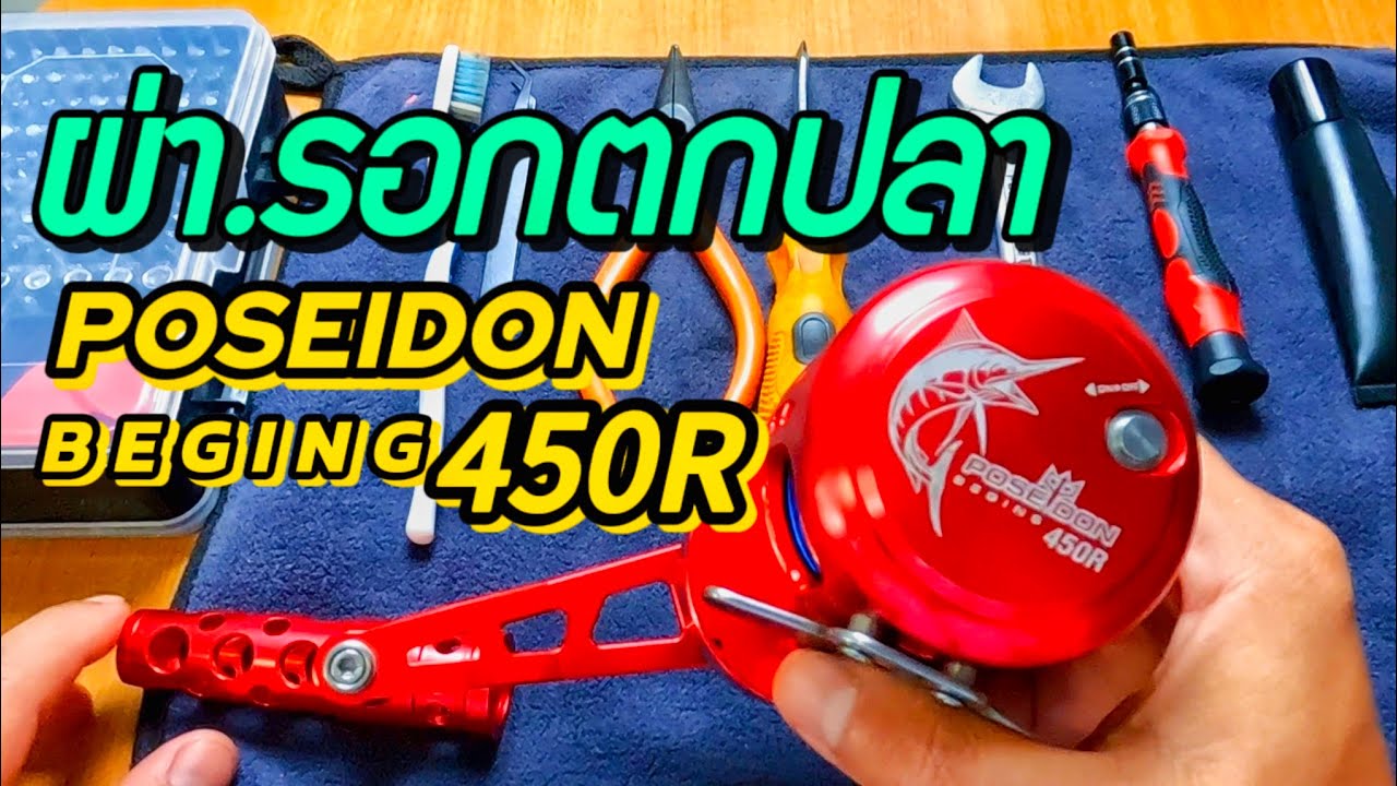 ลูฟี่Fishing.ผ่ารอกโพไซดอน.บีกิน450.#รอกเบท#รอกอักปลาบึก#ล้างรอก#เบ็ดตกปลา#ตกปลา