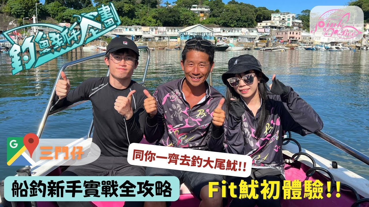 【釣魚新手企劃】船釣篇EP2｜同你一齊去釣大尾魷！新手Fit魷初體驗