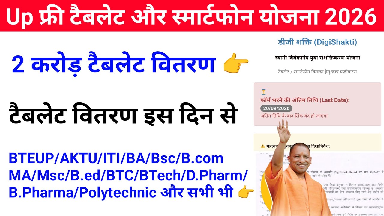 Up Free Tablets & Smartphones distribution Yojana 2026 🥳| फ्री टैबलेट | tablet smartphone news today