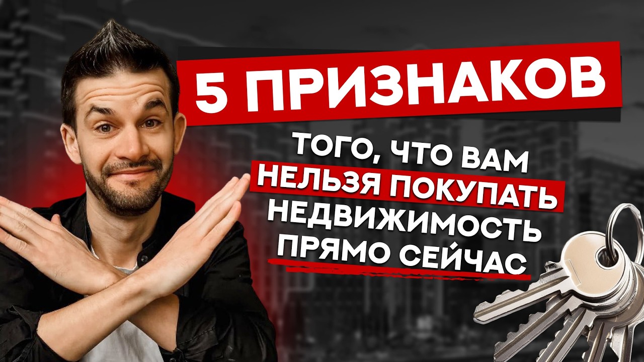 5 признаков, что вам НЕЛЬЗЯ покупать недвижимость прямо сейчас (проверьте себя)