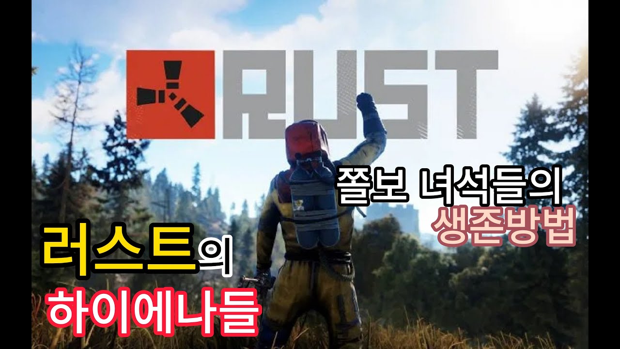 (RUST)쫄보 듀오의 하이에나식 파밍방법