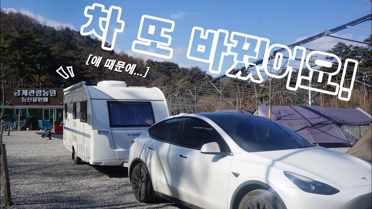 🚐영하 10도 계곡 캠핑장, 아드리아 카라반과 함께