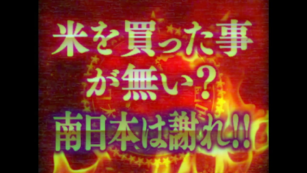 【幻の放送】「米を買ったことが無い？南日本は謝れ！」【もし日本が南北に分断されていたら】【日本分断】