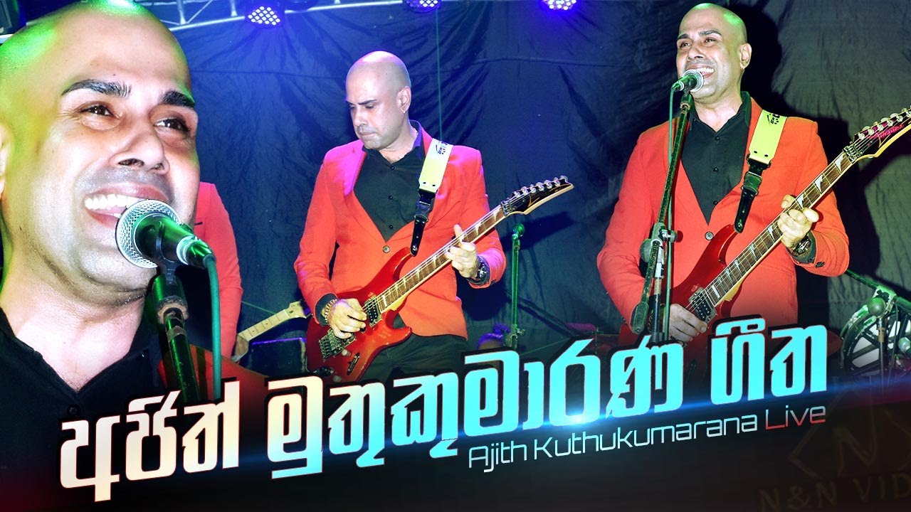 අජිත් මුතුකුමාරණ ලස්සන ගී එකතුව Ajith Muthukumarana Sakura Range live show