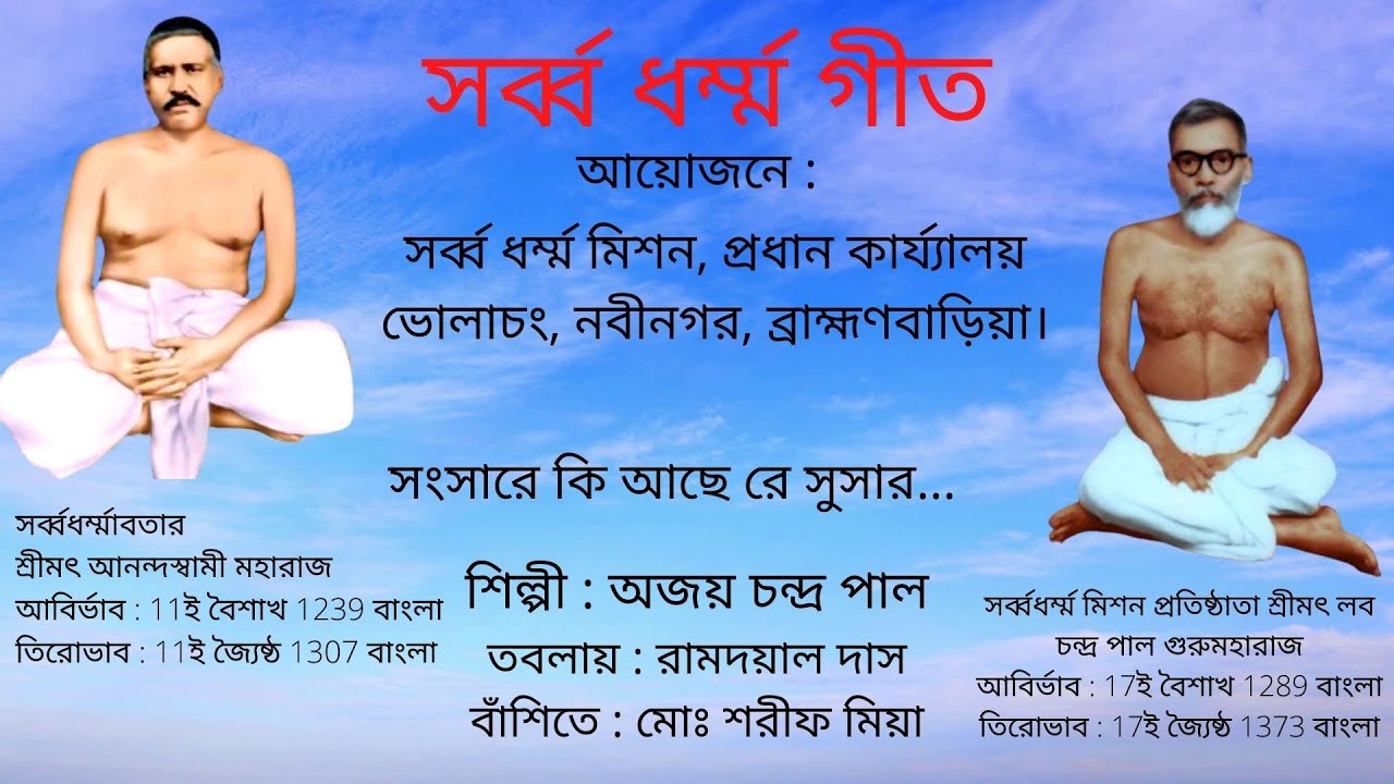 সংসারে কি আছে রে সুসার অবোধ মন আমার... শ্রীমৎ আনন্দ মহারাজ কর্তৃক রচিত সর্ব্বধর্ম্ম গীত।