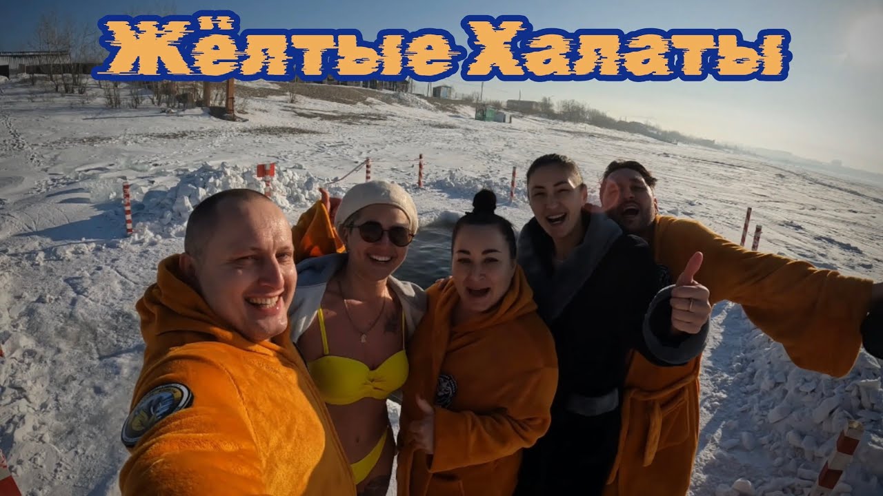 Жёлтые Халаты - 03.01.2026г. на озере Кенон