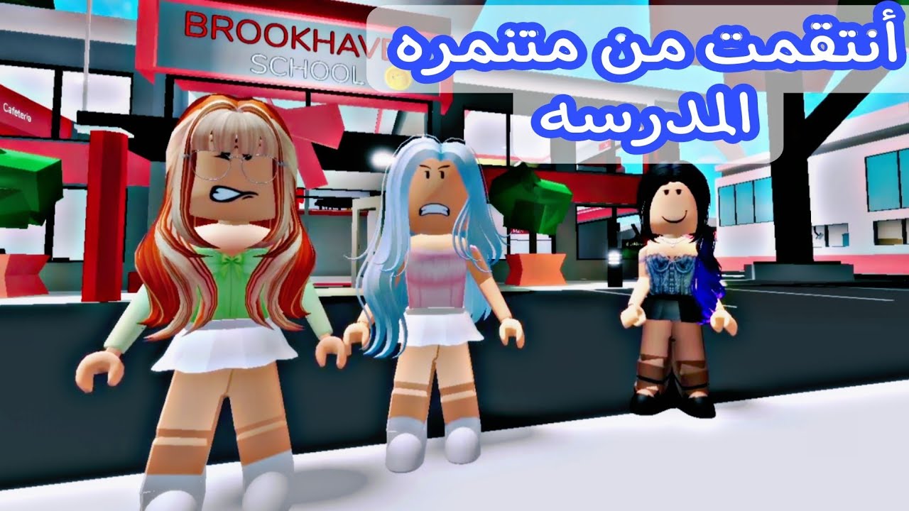 افلام روبلوكس /إنتقمت من متنمره المدرسه واخدت حق الجميع منها #roblox_movie #roblox