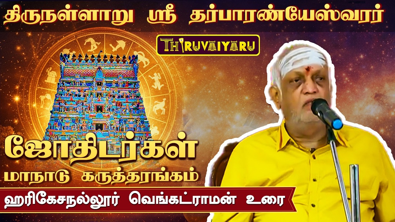 திருநள்ளாறு ஸ்ரீ தர்ப்பாரண்யேஸ்வர சுவாமி ஜோதிடர்கள் மாநாடு கருத்தரங்கம் ஹரிகேசநல்லூர் வெங்கட்ராமன்