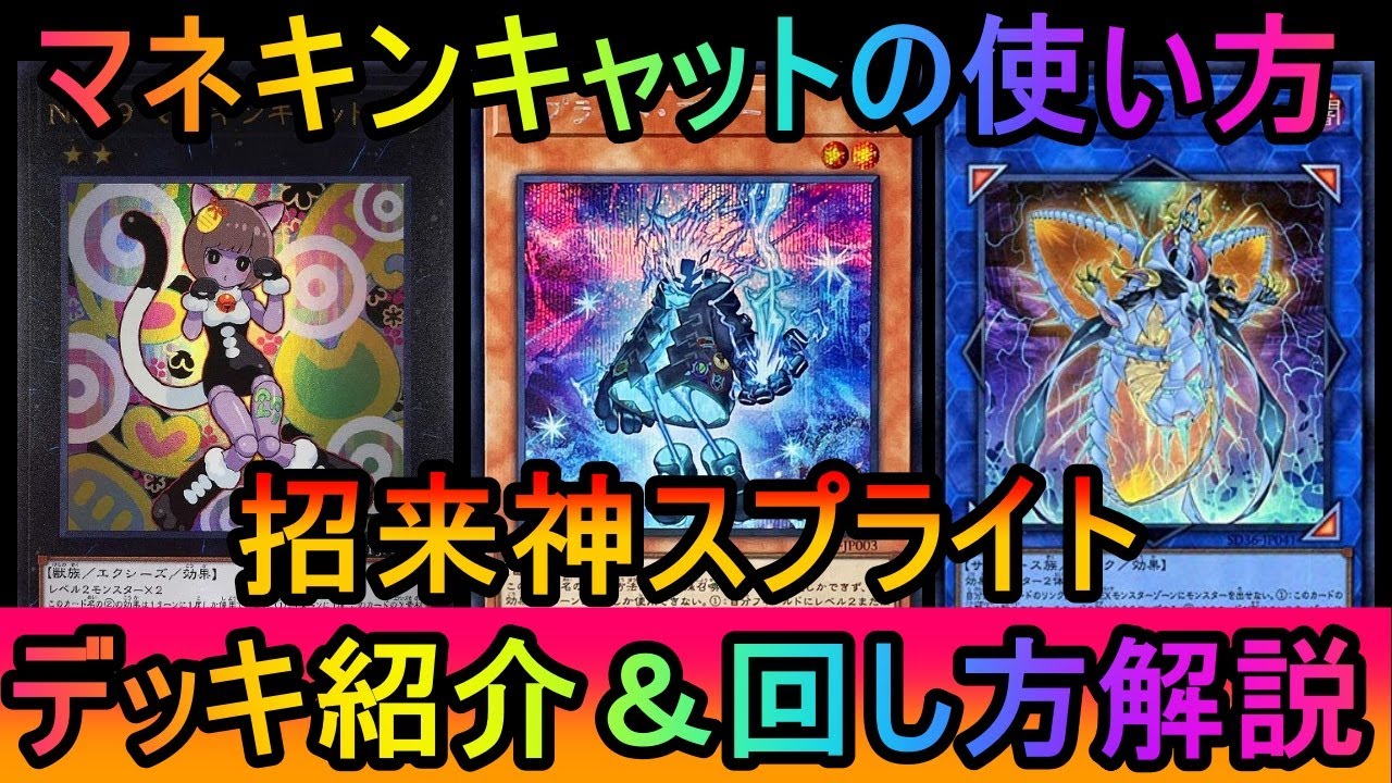 【#遊戯王マスターデュエル】スプライトで流行ってるマネキンキャットの使い方を解説！招来神スプライトデッキ紹介【#ゆっくり実況】