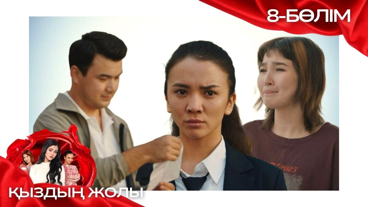 «ҚЫЗДЫҢ ЖОЛЫ» телехикая. 8-бөлім
