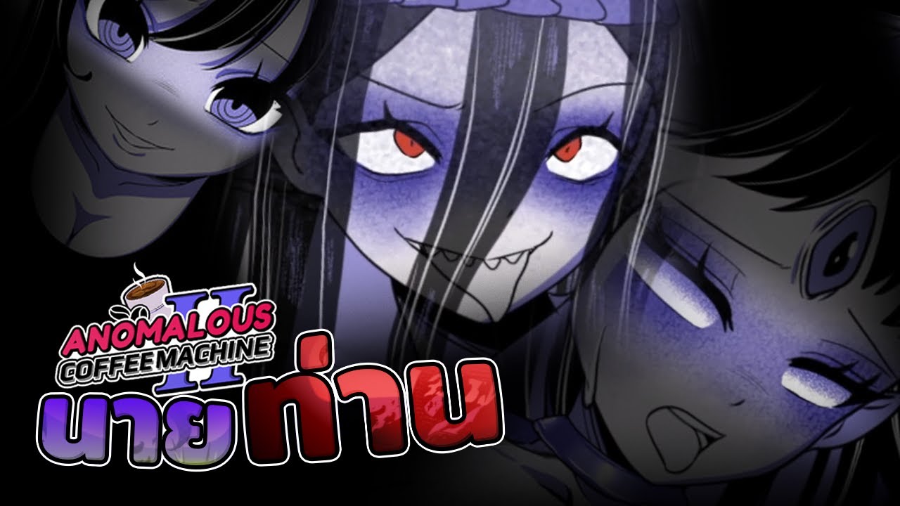 นายท่านสั่งน้ำอะไรดีคะ? | Anomalous Coffee Machine 2 (น้ำตามสั่ง)