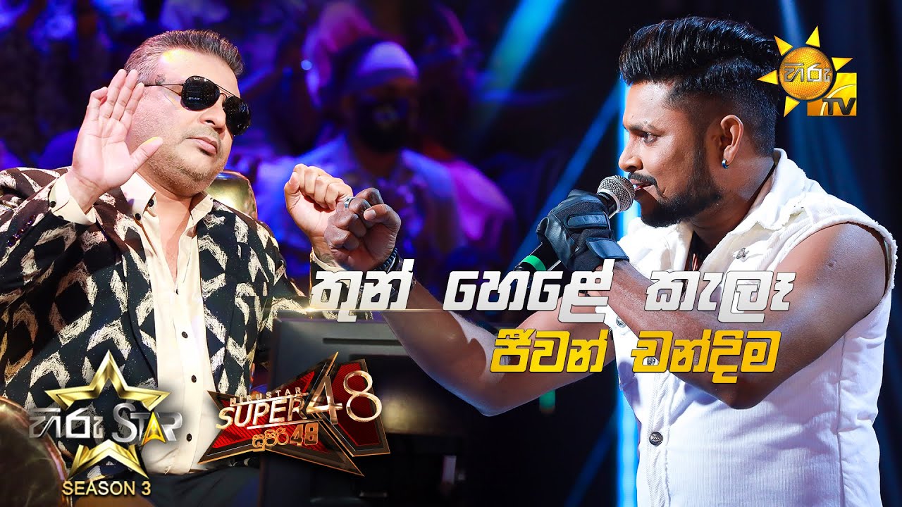 Thun Hele Kala Thula - තුන් හෙළේ කැලෑ තුල  | Jeewan Chandima💥Hiru Star Season 3 | Episode 90🔥