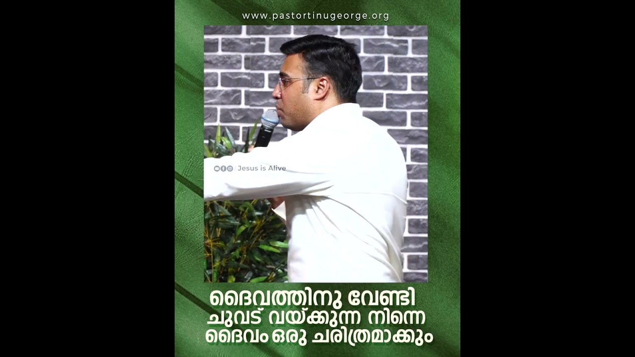 I PASTOR TINU GEORGE I ദൈവത്തിനു വേണ്ടി ചുവട്  വയ്ക്കുന്ന നിന്നെ ദൈവം ഒരു ചരിത്രമാക്കും