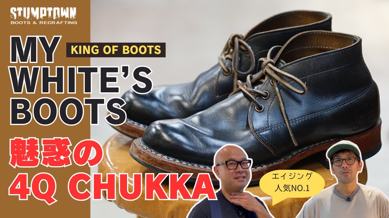 【My White's Boots】魅惑の4Q CHUKKA【エイジング人気NO.1のチャッカ編】