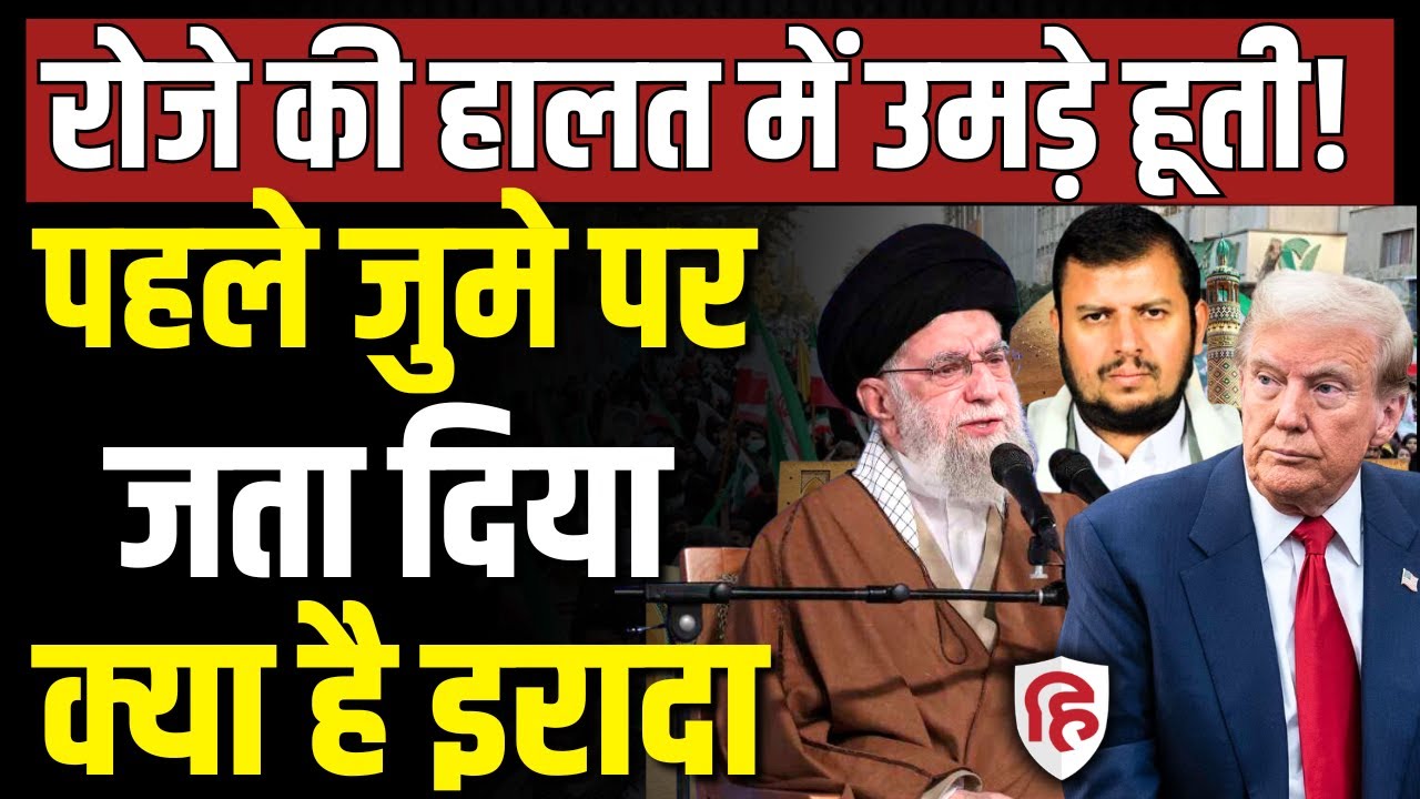 LIVE: Iran America War की आशंका का बीच Yemen के हूती का बड़ा प्रदर्शन  |  Khamenei | Trump