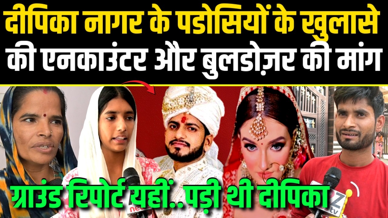 Noida Deepika Nagar के पडोसियों के खुलासे,yogi से की एनकाउंटर और बुलडोज़र की मांग,ग्राउंड रिपोर्ट