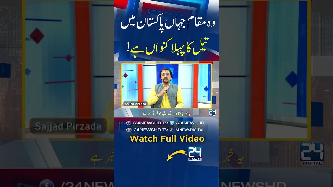 Breaking: Pakistan&rsquo;s First Oil Well - Big Gift for Pakistan - Big Discovery - 24 Digital