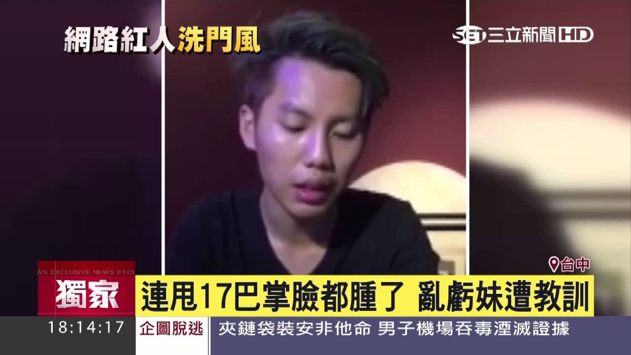 亂虧妹踢鐵板 ”台中房董”遭設局賞巴掌│三立新聞台