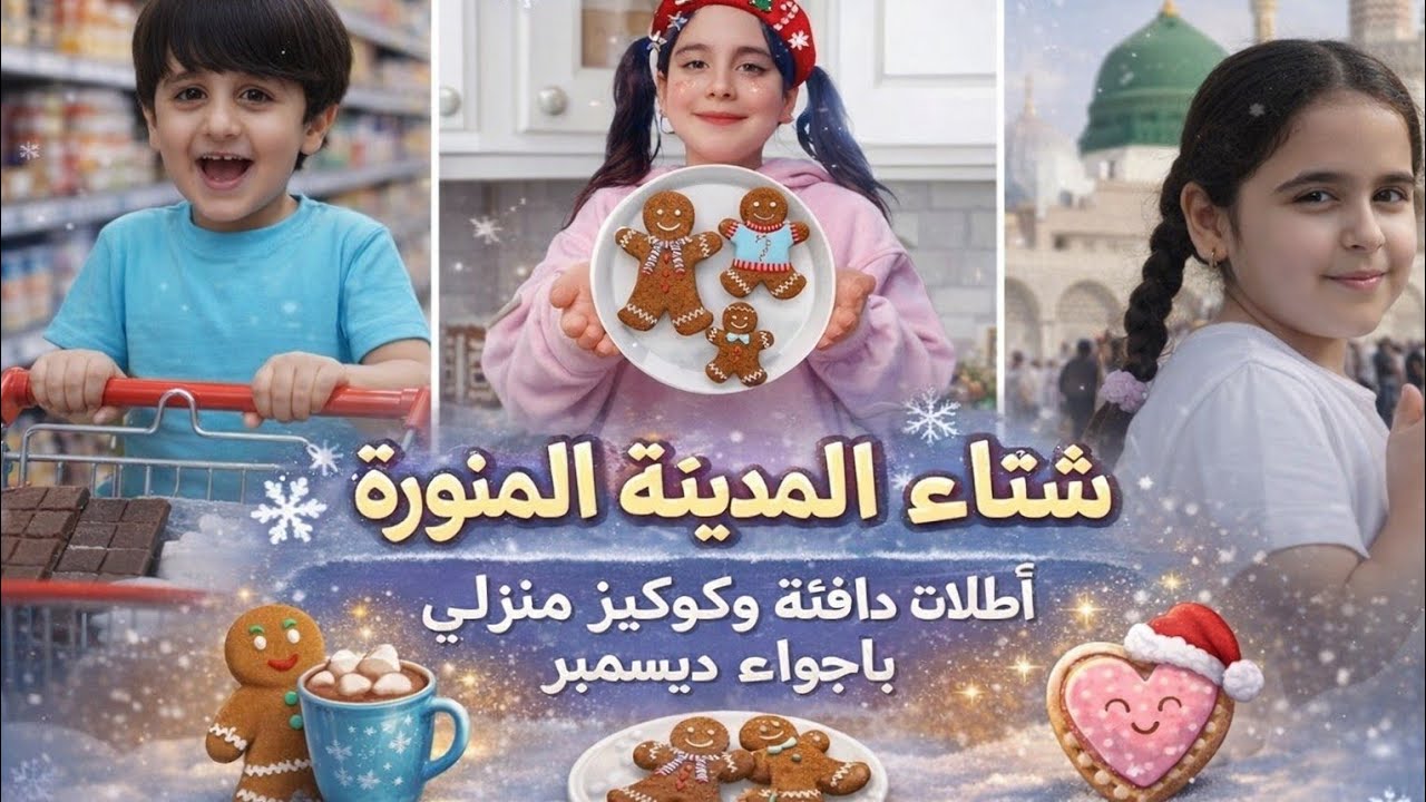 شتاء المدينة المنورة ❄️ أطلاله دافئة وكوكيز منزلي بأجواء ديسمبر 💞💞 فلوغ #فلوقات #vlogs 