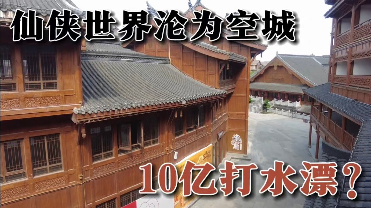 10億打造的仙俠世界，開街一年卻冷冷清清，生意慘淡，商戶紛紛逃離，還有起死回生的可能嗎？