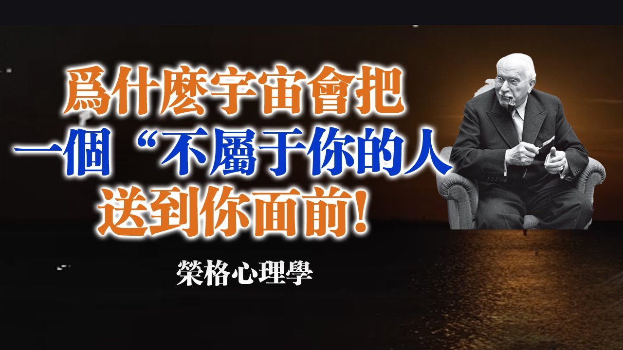 為什麼宇宙會把一個 “不屬於你的人” 送到你面前！--榮格心理學 #榮格心理學 #靈魂成長 #潛意識 #自我療癒 #關係心理學 #陰影整合 #靈性覺醒 #自我探索 #心靈療癒