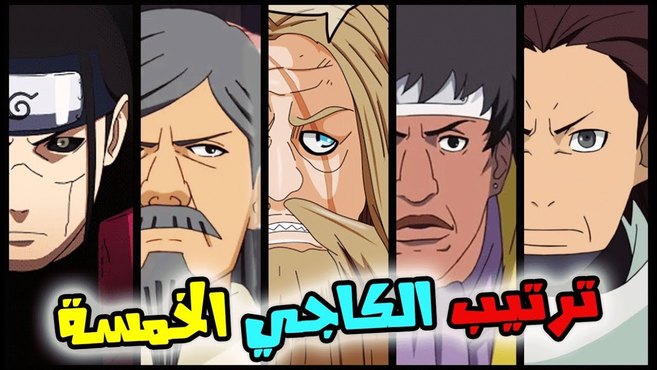 ترتيب كاجيات الجيل الأول من الأضعف الى الأقوى | لن تصدق الترتيب !! 😨😱