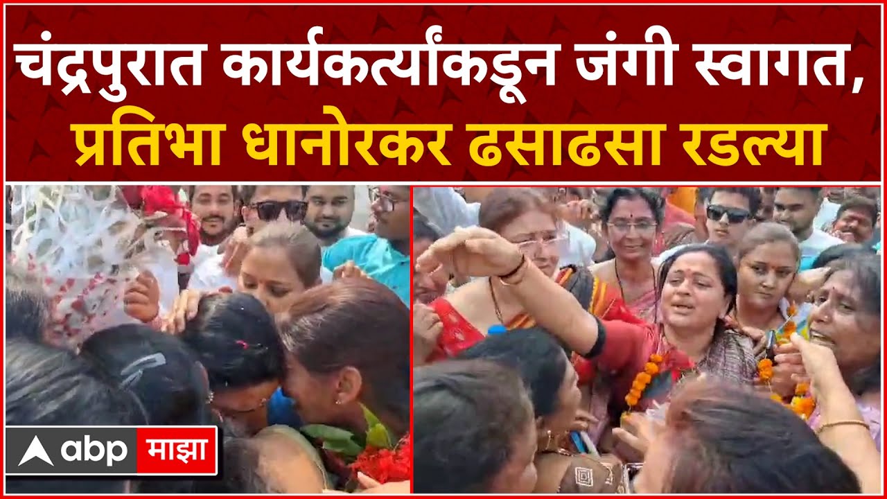 Pratibha Dhanorkar Chandrapur : चंद्रपुरात कार्यकर्त्यांचं जंगी स्वागत,प्रतिभा धानोरकर ढसाढसा रडल्या