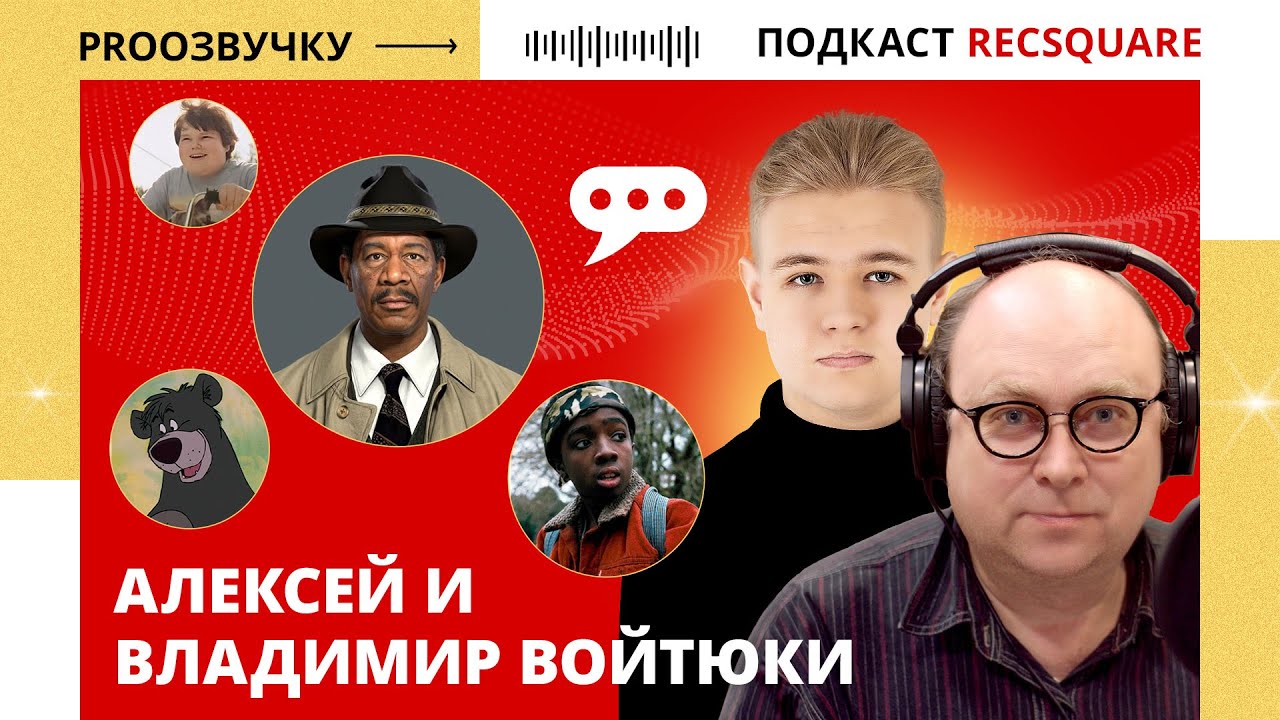 АЛЕКСЕЙ ВОЙТЮК И ВЛАДИМИР ВОЙТЮК: Отцы и дети в озвучке. Подкаст РЕКСКВЕР
