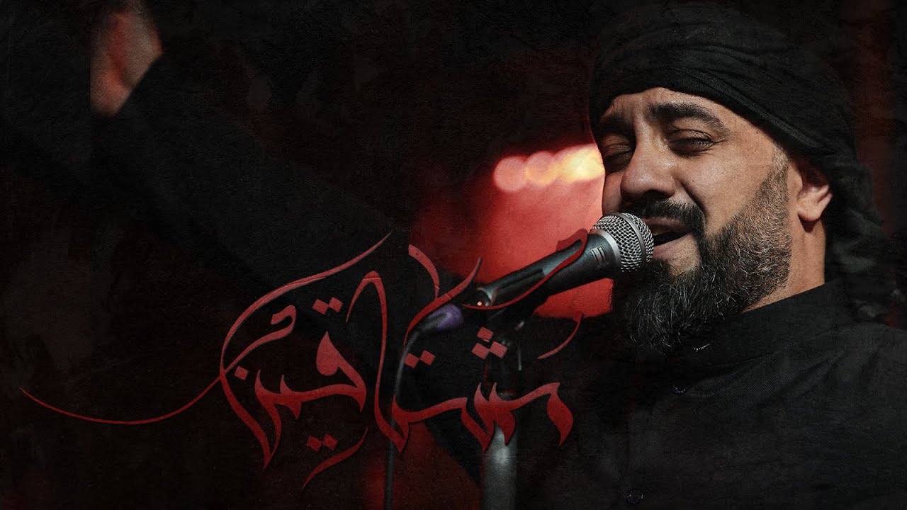 مشتاقين - الميرزا محمد الخياط