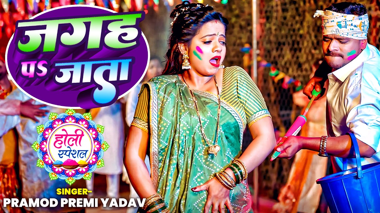 जगहs पे जाता (Holi Special) - Pramod Premi Yadav | Jagaha Pe Jata | New Bhojpuri Holi Song 2026