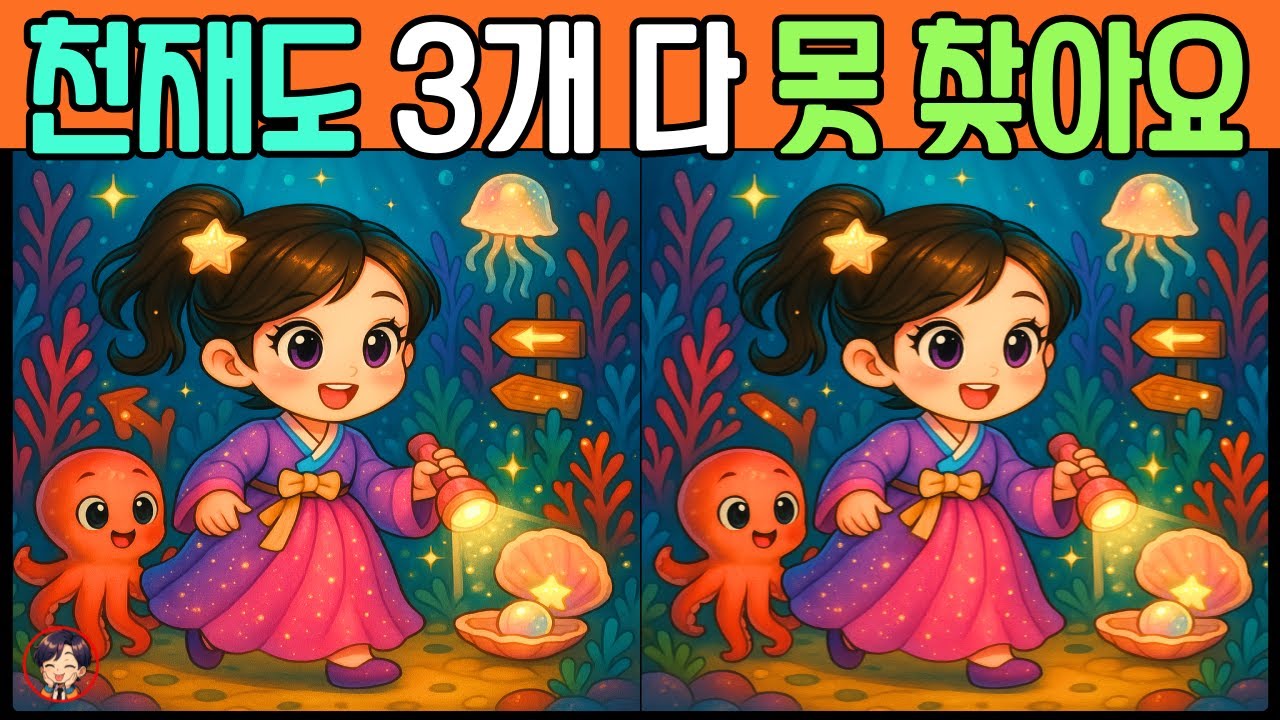 [틀린그림찾기] 😁당신의 뇌를 건강하게 만들자! | 두뇌 운동하고 치매 예방하세요!