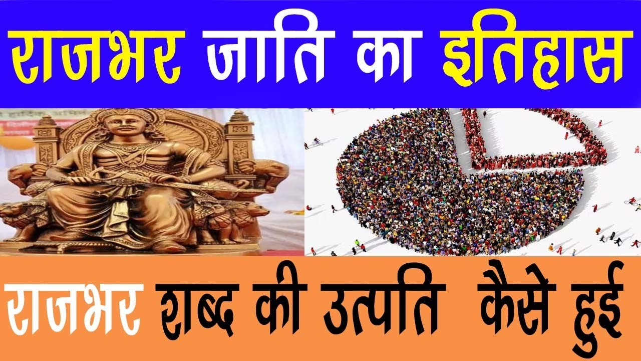 राजभर जाति का इतिहास,  राजभर शब्द की उत्पति  कैैसे हुई