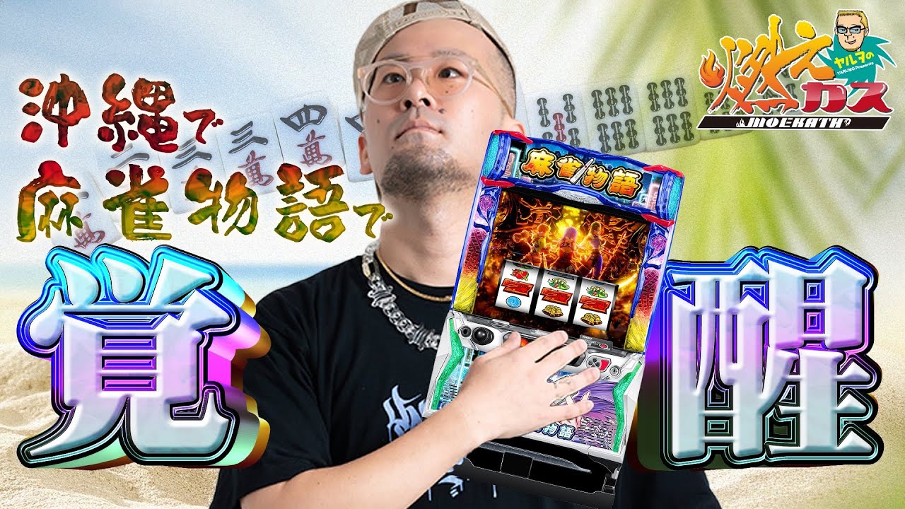 沖縄で麻雀物語で覚醒しまくります【ヤルヲの燃えカス#580】