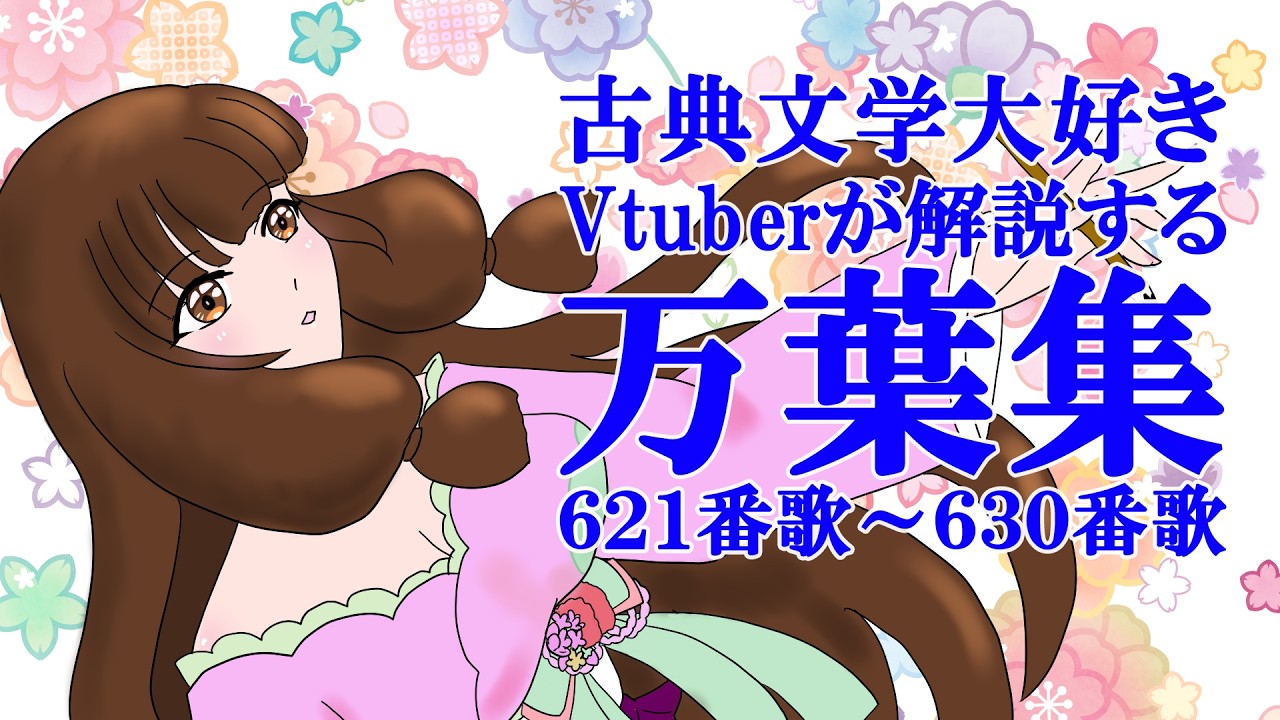 【 万葉集全歌解説プロジェクト】万葉集全歌解説プロジェクト巻４の621番歌～630番歌を解説します！【解説 個人Vtuber　藤花桜】