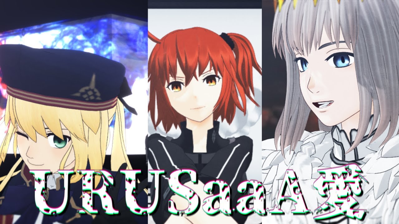 【Fate/MMD】URUSaaA愛【躍動トリオ/fgo】