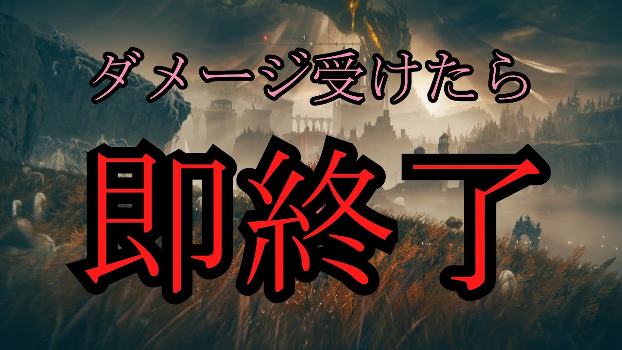 【ELDEN RING】ダメージ受けたら即終了のエルデンリング【ゆっくり実況】