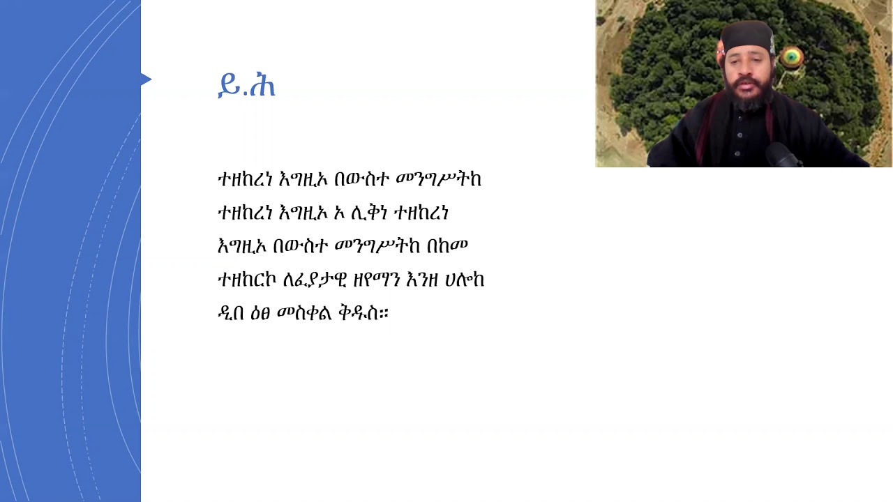 ተዘከረነ እግዚኦ (በግእዝ ለጥናት)