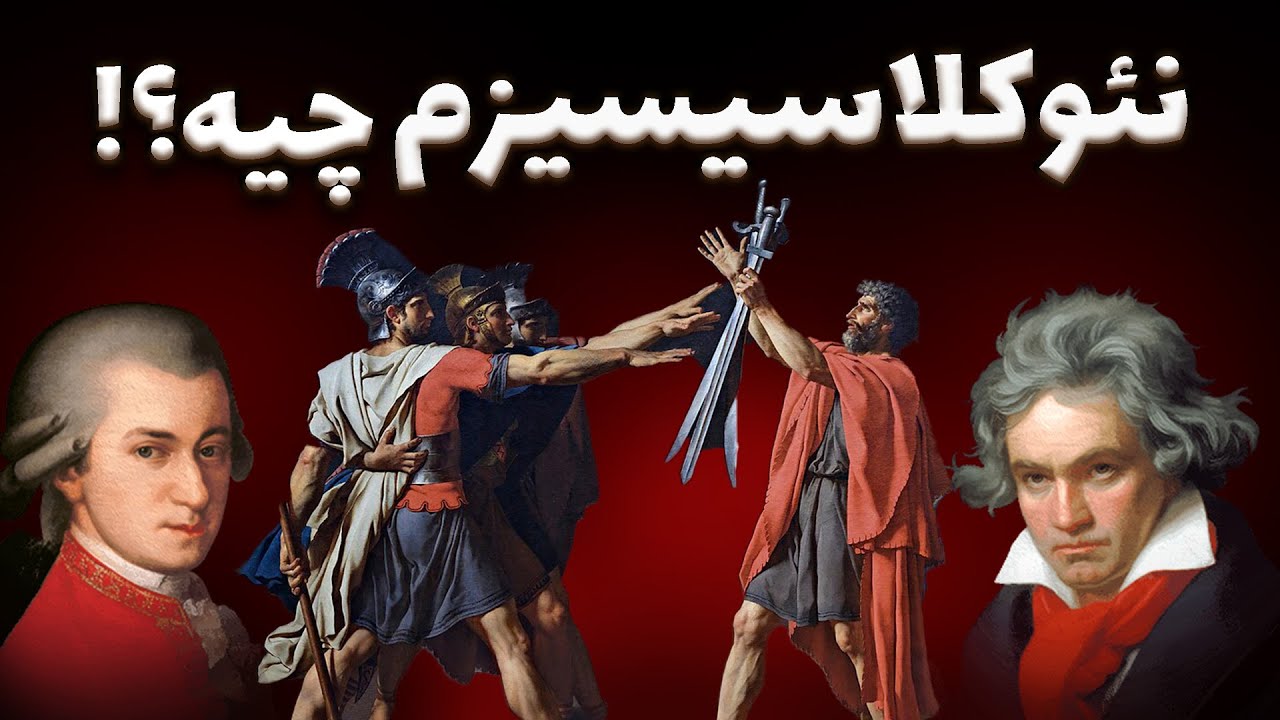 سبک نئوکلاسیسیزم چیه و چه ارتباطی با موسیقی دوره‌ی کلاسیک داره؟
