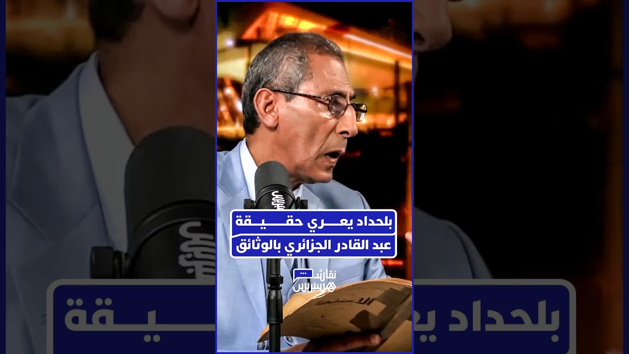 نور الدين بلحداد يكشف وثائق حول عبد القادر بن محيي الدين