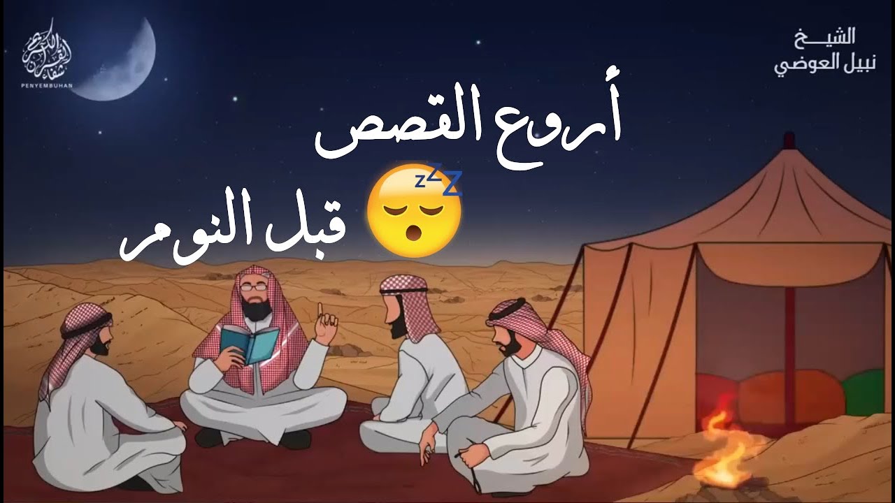 استرخي ريّح مخّك وخلي القصص و الحكايات تديك لعالم آخر! خلي ودنيك تسمع، وقلبك يعيش 🎧 نبيل العوضي